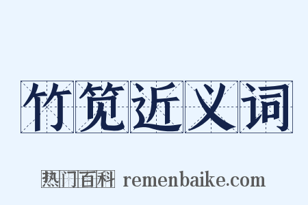 竹笕近义词是什么意思的图片